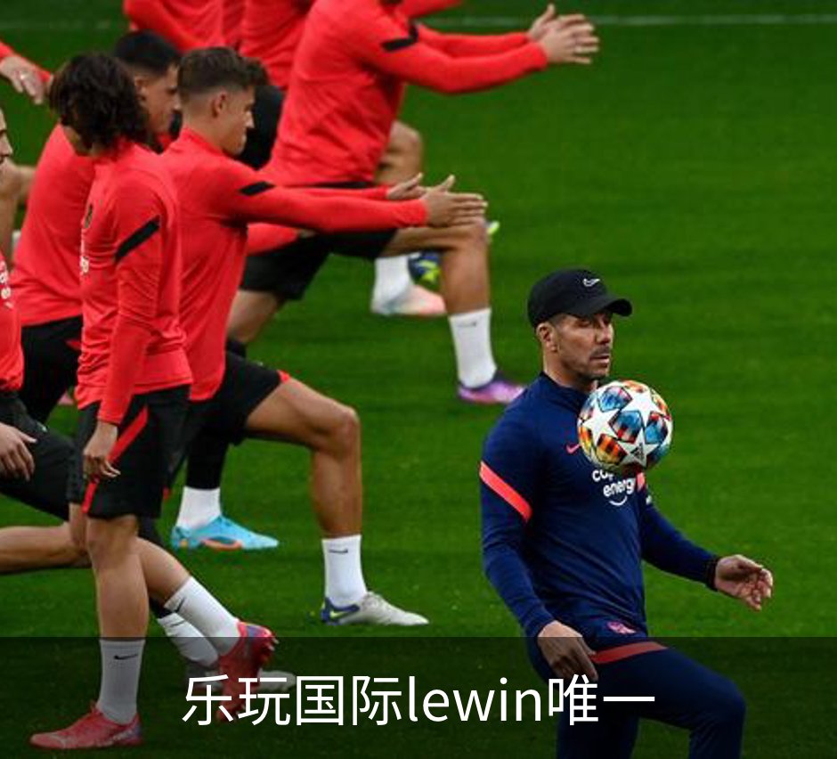 了解乐玩国际lewin唯一