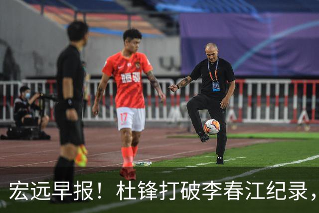 宏远早报！杜锋打破李春江纪录，黑山外教不再续约，球队集训时间出炉