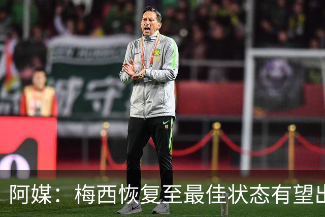 阿媒：梅西恢复至最佳状态有望出战冰岛 尼科·帕斯归队训练
